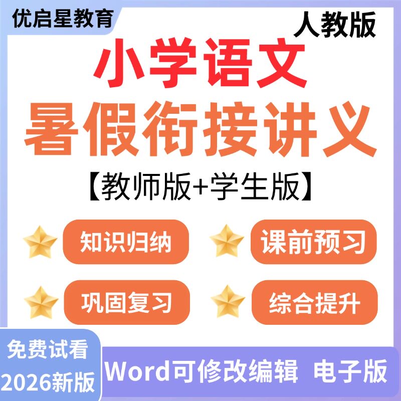 2026新版部编版小学语文暑假衔接讲义人教版升一二三四升五六年级上册下册小升初幼小衔接复习知识点习题课前预习清单试卷电子