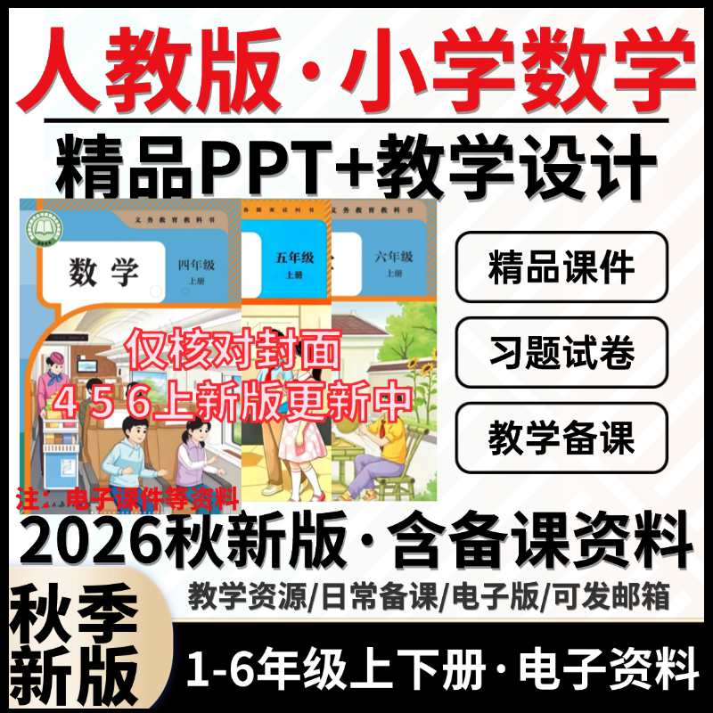 2026人教版小学数学456资料图片