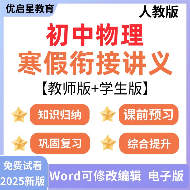 2026年新人教版初中物理八九年级寒假衔接讲义初二初三专题复习新课知识点预习作业练习电子资料