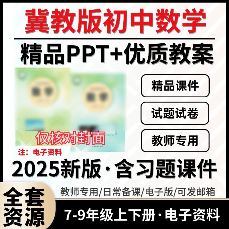 2026春新版冀教版初中数学七八九年级上下册初一初二三课件ppt教学计划教案试题作业设计上下学期学案试卷反思电子版期中期