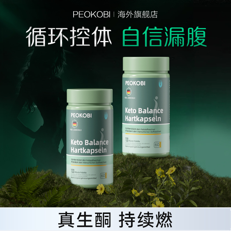 PEOKOBI培欧康生酮平衡硬胶囊【专用】