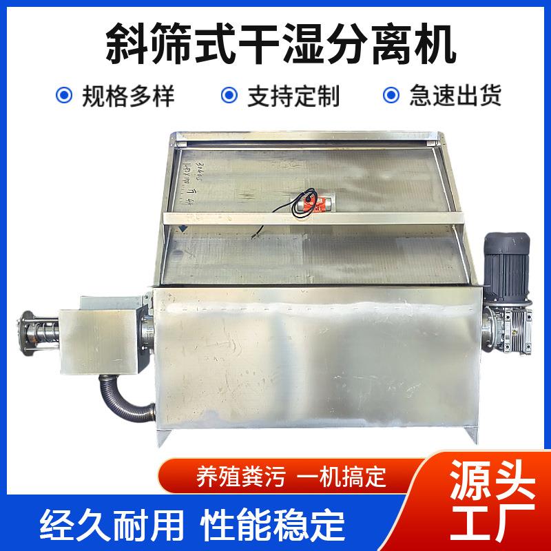 斜筛式干湿分离机养殖场鸡鸭牛猪粪便脱水设备农用自动固液分离机