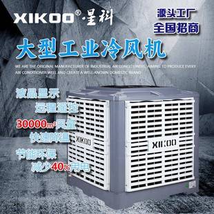 30000大风量大型工业冷风机车间厂房降温用环保空调带液晶屏