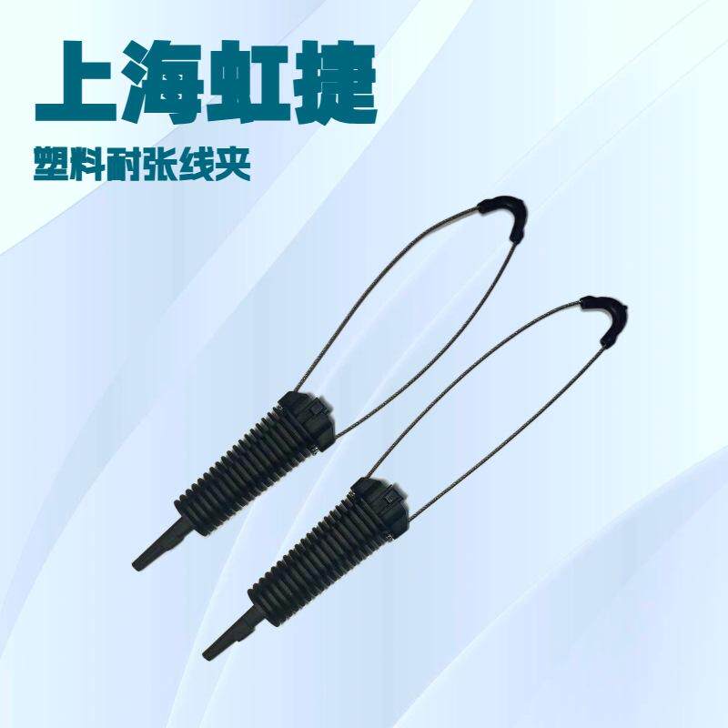上海绝缘光缆耐张线夹 锲型塑料拉力线夹光缆金具单线锚定线夹