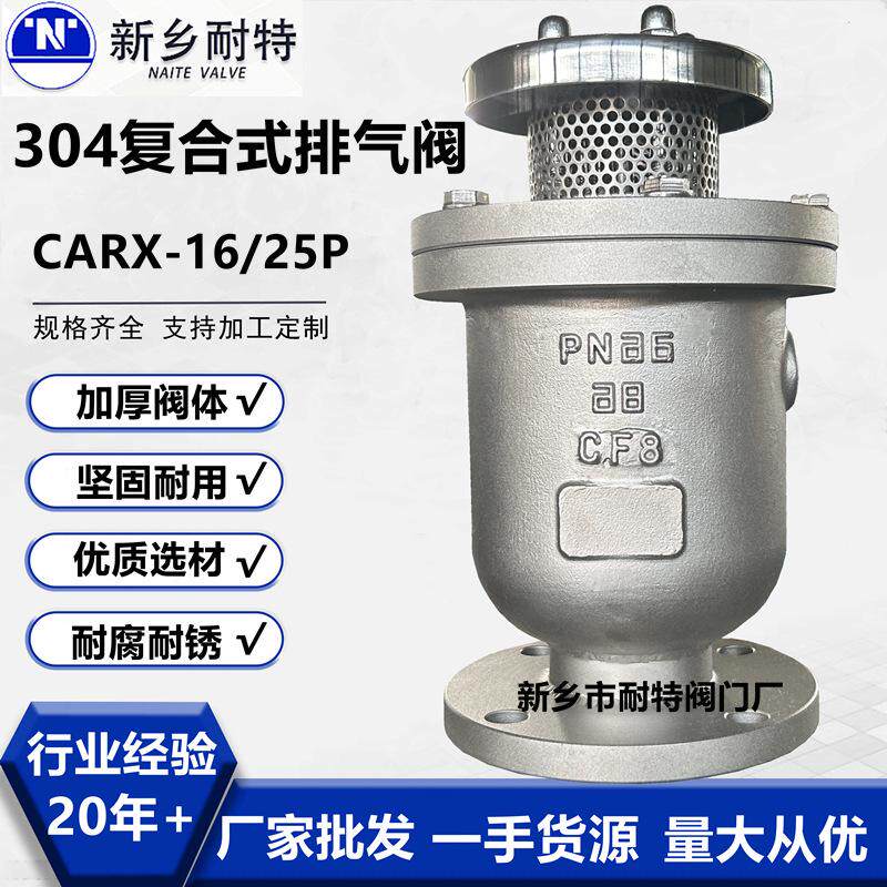 复合式排气阀304材质快速进排气阀CARX高速进排气阀专业生产厂家