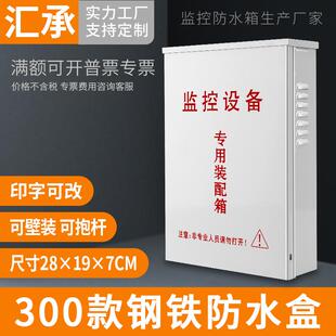 监控防水盒户外电源防雨箱弱电系统安防工程室外集线装配箱300款