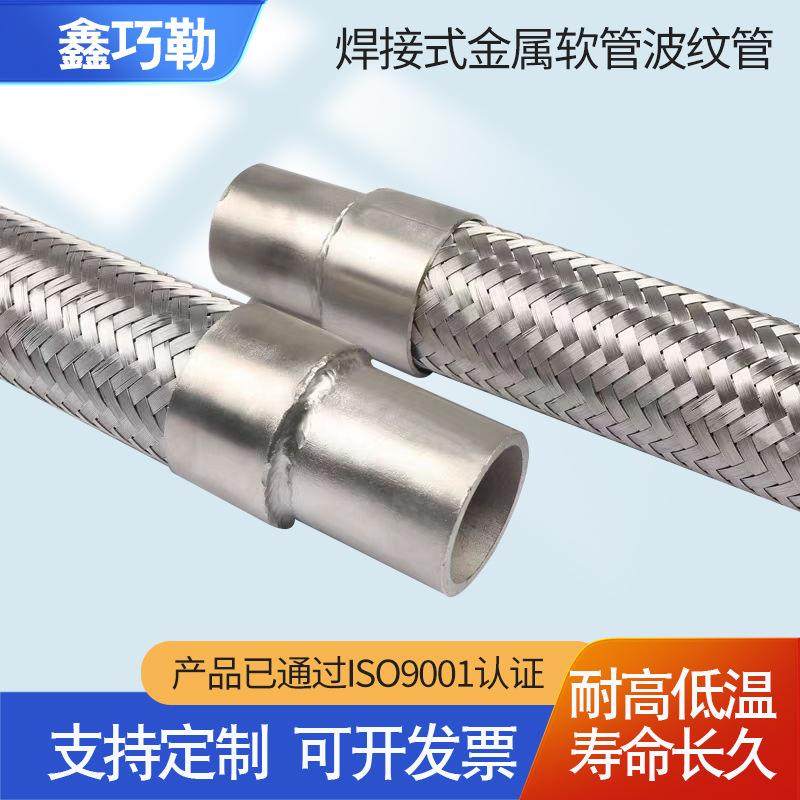 焊接式金属软管波纹管耐高温高压不锈钢编织管件焊接式波纹软管