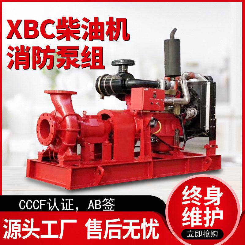 XBC柴油机组消防水泵消火栓喷淋管道增压稳压应急设备自吸泵