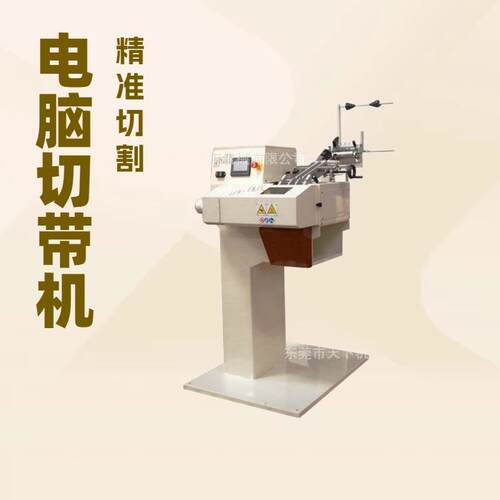品牌电脑切带机
