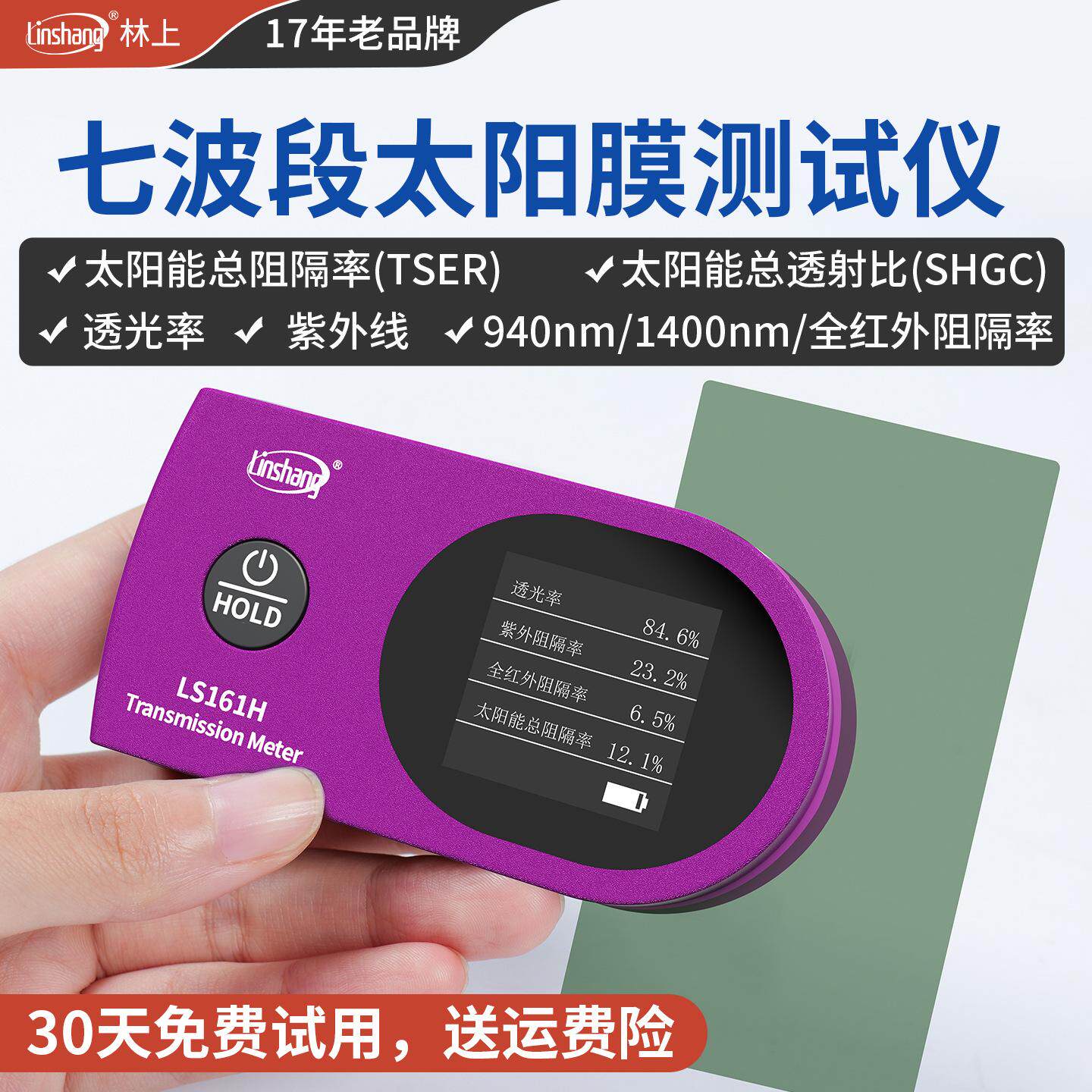林上太阳膜测试仪器玻璃膜隔热膜测试仪隔热测试仪器红外线测试仪