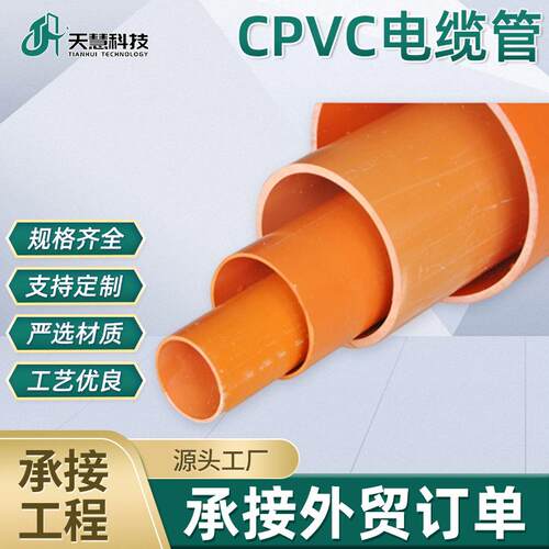 定制工业部CPVC电力管便捷CPVC电力电缆保护管自重轻施工CPVC管