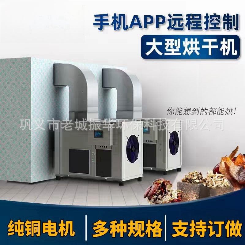 空气能热泵核桃烘干机中药材天麻党参黄精地黄枸杞当归烘干机