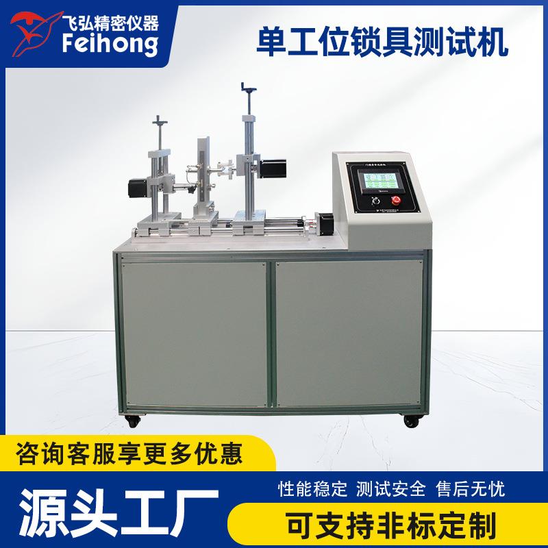 智能锁具寿命试验机 门锁槽锁芯疲劳测试机 单工位锁具综合测试机