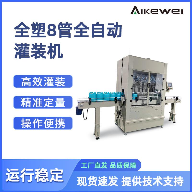 全塑8管全自动灌装机 针对腐蚀性液体膏体洁测剂消毒水灌装生产线