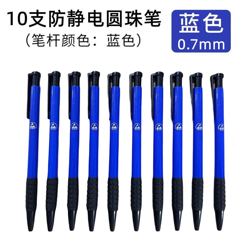 防静电圆珠笔洁净室无尘车间专用0.7mm黑色蓝色S静电记录笔10支装