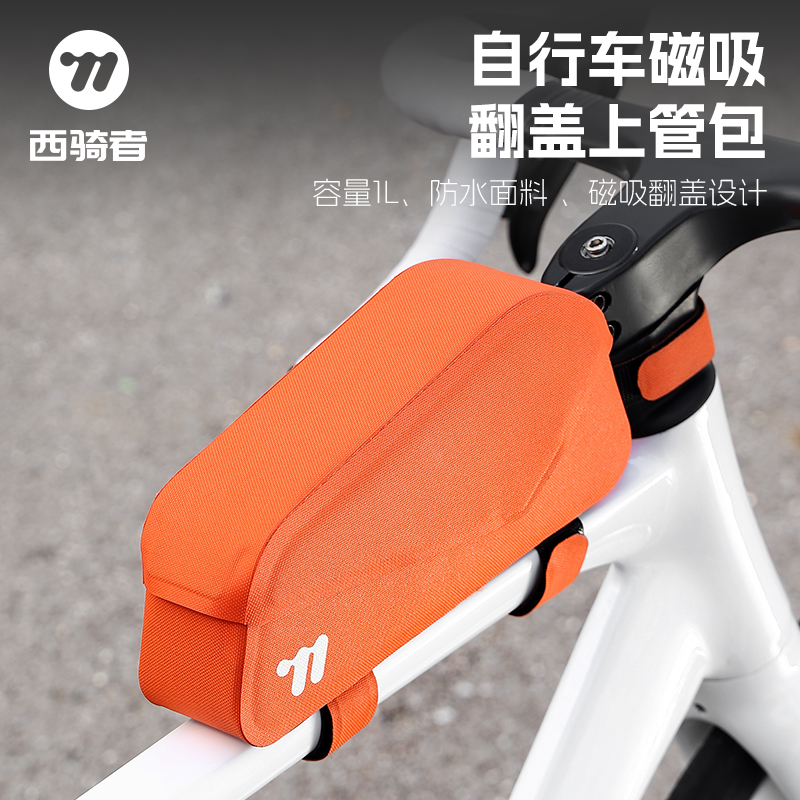 西骑者自行车上管包山地公v路车工具收纳包便携小巧磁吸翻盖包装