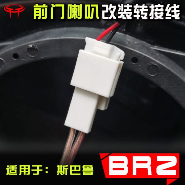 斯巴鲁BRZ汽车音响改装专用配件转接线对插线插头车门6.5寸喇叭线