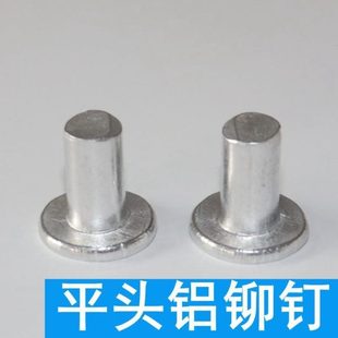 实心铆钉 半圆头 GB109平头铝铆钉 沉头铝铆钉 铆钉 包邮