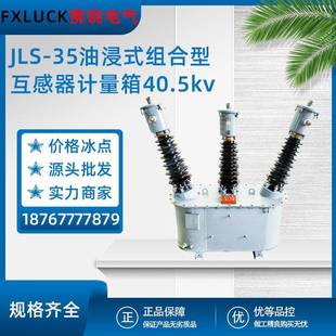 JLS 计量箱高压互感器户外三相三四线40.5KV 35油浸式 组合型一体式