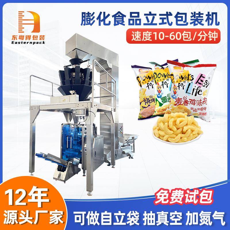 充氮膨化食品包装机全自动背封袋薯片称重包装设备真空立式包装机