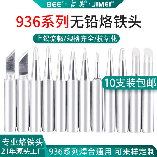 吉美936无铅烙铁头900M烙铁咀