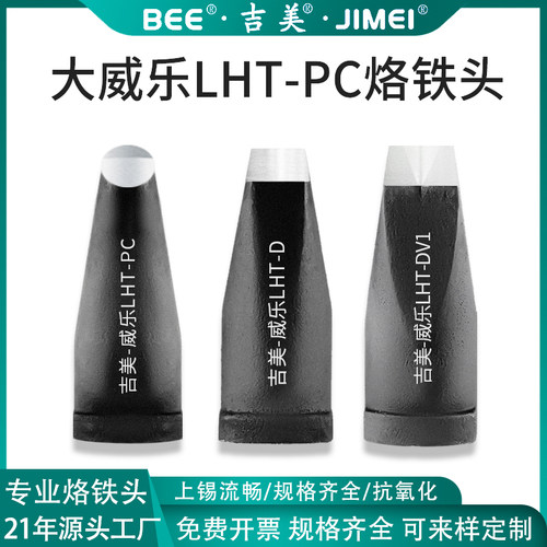吉美大威乐LHT-PC系列烙铁头