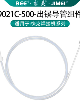JIMEI吉美9021C出锡导管组件适配快克焊接机系列