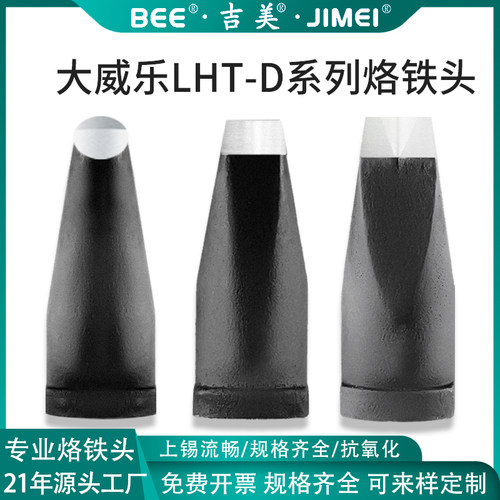 吉美大威乐LHT-D系列烙铁头