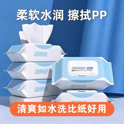 柔软水润湿厕纸家用厕纸擦屁屁男女专用湿巾实惠装清洁湿纸巾