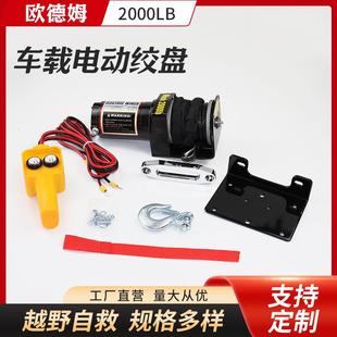 电动绞盘24v车载2000LB自救脱困绞盘机车用家用12v汽车绞盘
