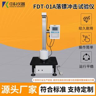 自由落镖设备FDT 金属塑料薄片塑料包装 01A薄膜落镖冲击试验仪