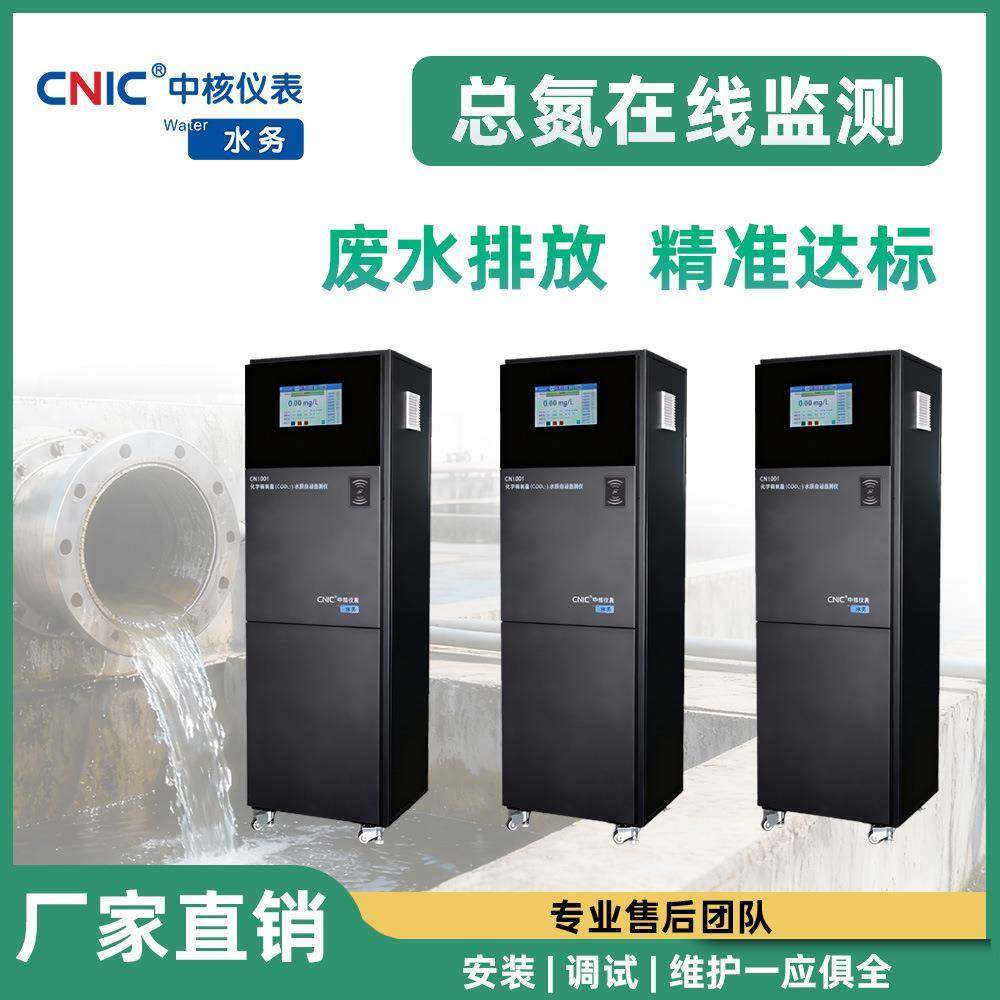 总氮（TN）水质检测仪监测分析仪污染污水处理tn自动实时监测仪表
