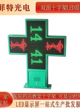 P16双面LED单绿十字屏医院药店教堂可编辑文字图片户外LED十字屏