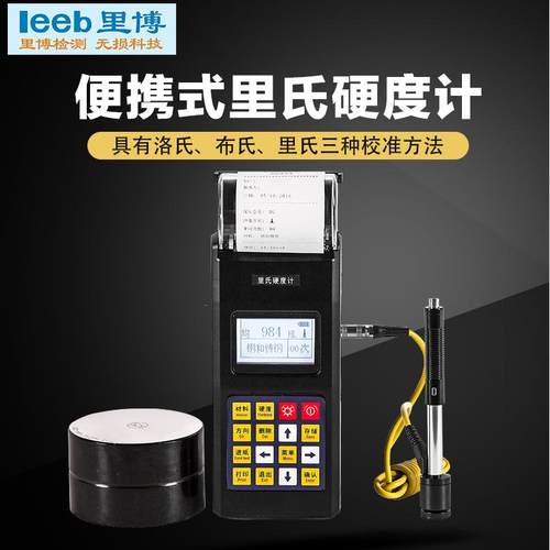 重庆里氏硬度计TH110测量布氏HB洛氏HRB维氏HV硬度测量仪器