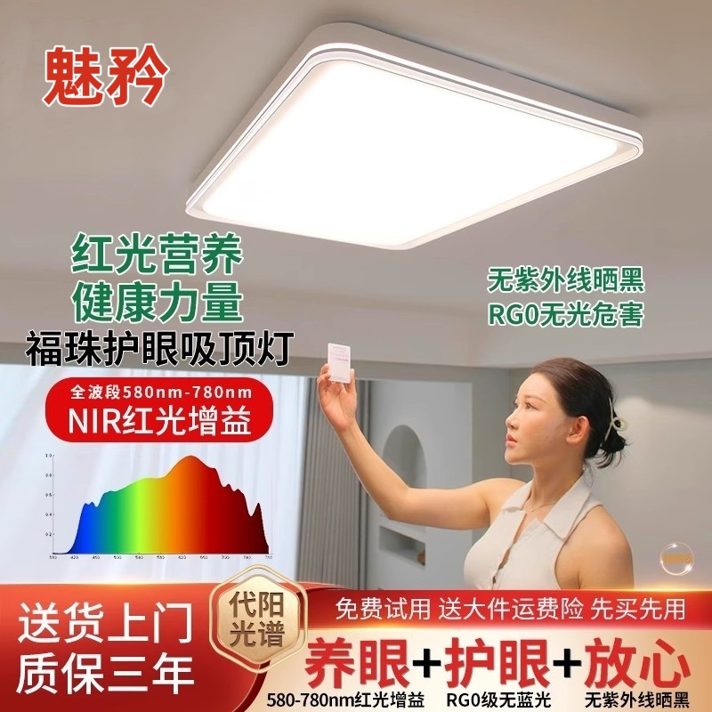 魅矜全光谱护眼吸顶灯NIR红光增益无紫外线rg0防蓝光遥控客厅灯