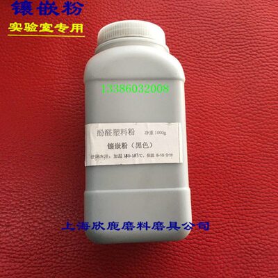 酚醛塑料粉镶嵌料黑色镶嵌料热镶嵌料镶嵌粉胶木粉