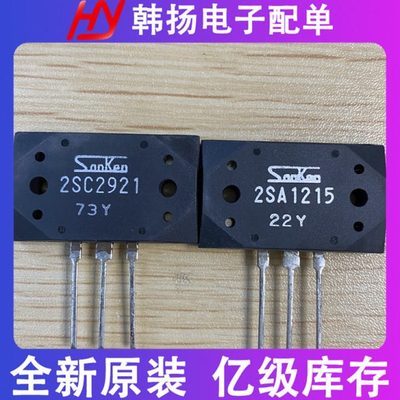 2SC2921 2SA1215 功放音频配对对管