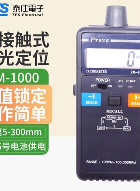 台湾泰仕RM1000高精度转速计RM1500光电接触式测速仪转速表RM1501