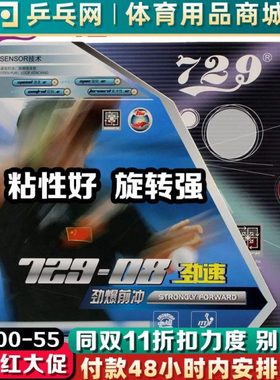 729-08套胶劲速乒乓球胶皮 友谊72908劲爆前冲粘性反胶套胶皮
