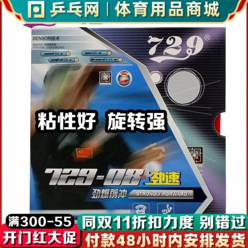 729-08套胶劲速乒乓球胶皮 友谊72908劲爆前冲粘性反胶套胶皮