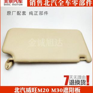M50F M35 M60原厂遮阳挡板挡光板 M30S 北汽威旺M20