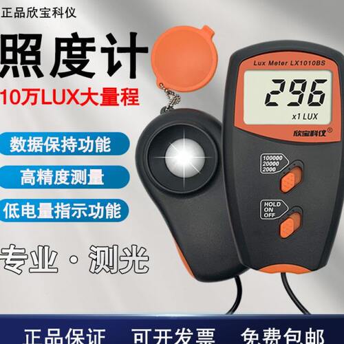 欣宝LX1010BS数字亮度计光照度仪/照度测试仪/高精度光度表可计量