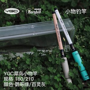 YGC犀鸟小物钓竿1.8米/2.1米儿童钓鳑鲏白条马口便携迷你溪流手竿
