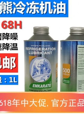 冰熊1L空调冷冻油冰熊RL68H环保R134a压缩机冷冻机油纯合成雪种油