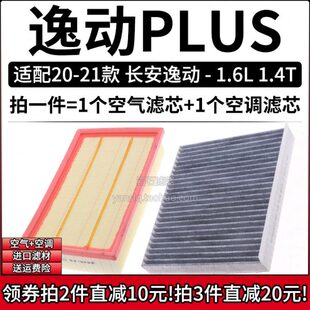 适配20-21款 长安逸动PLUS 1.4T 1.6L空气格空调滤芯汽车空滤清器