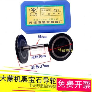 协业427黑宝石导轮杭州大蒙中走丝用排丝轮外径39.5长度37轴径5mm