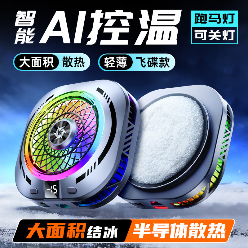 适用年度新品大面积半导体降温神器电竞背夹式直播小米苹果红魔磁吸式黑鲨手机平板ai控温散热器电竞游戏专用
