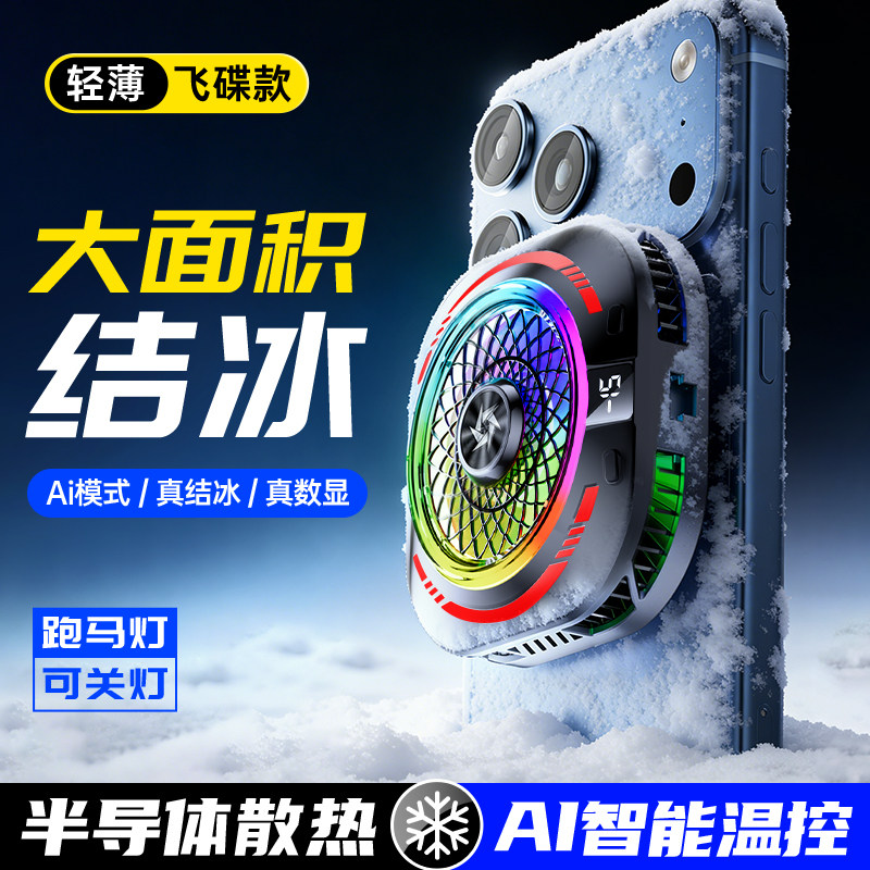 适用小米ai控温散热器红魔降温神器半导体手机平板电竞苹果年度新品游戏专用磁吸式直播背夹式黑鲨大面积电竞