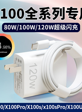 适用VIVOX100Pro充电器120超级闪充vivox100充电头vivox100sPro闪充头x100s X100Ultra快充头80 6A数据线2米