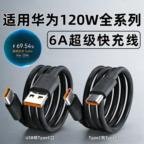 Max120W充电线适用华为66W/88W/100W超级快充Mate807060Pro数据线p80p70p60p40p30pro手机nova15/14/13闪充线